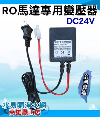 【水易購鳳山店】RO馬達專用變壓器DC24~27V-電子式全電壓