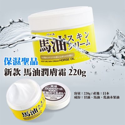 【依依的家】日本LOSHI 馬油潤膚霜 馬油乳霜220g