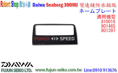 【羅伯小舖】電動捲線器Daiwa Seaborg 300MJ 變速鍵防水銘版