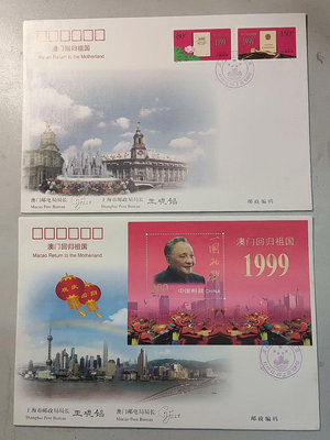 1999年澳門回歸首日封2枚一套，上海公司發行，邊上有輕微黃24190