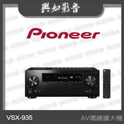 【興如】Pioneer 先鋒 7.2 聲道 AV環繞擴大機 VSX-935 另售 VSX-534