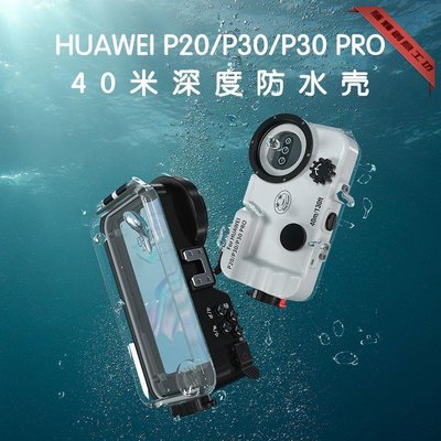 適用于華為P20 P30 P30pro 款潛水手機殼水下攝影拍照防水40米-騰輝創意
