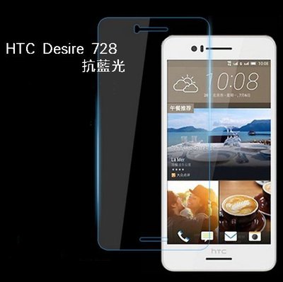 【宅動力】 HTC Desire728 dual sim 抗藍光 728 專屬鋼化玻璃 9H 保護貼 膜