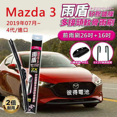 馬自達Mazda 3 2019年07月~4代進口 26吋+16吋 雨盾軟骨雨刷 預裝接頭即可裝車 撥水鍍膜 A轉接頭