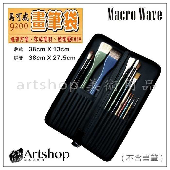 【Artshop美術用品】Macro Wave 馬可威 AR9200 筆袋