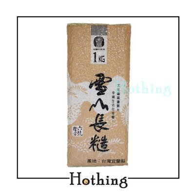 【Hothing】宜蘭米 雪山長糙 1 kg 糙米 秈糙米