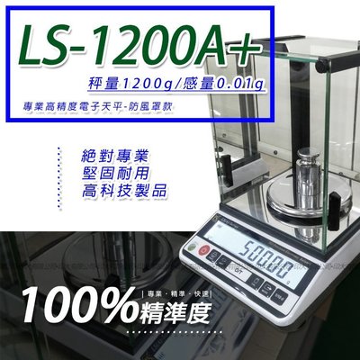 天平 LS-1200A+多功能精密型電子天秤【1200g x 0.01g】