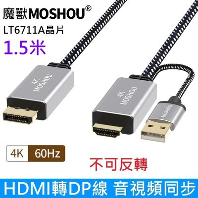 魔獸hdmi 2.0 轉 DP1.2 轉接線 HDMI轉DP 不能反轉 PS3 PS4 PS5 4K 60HZ 1.5米