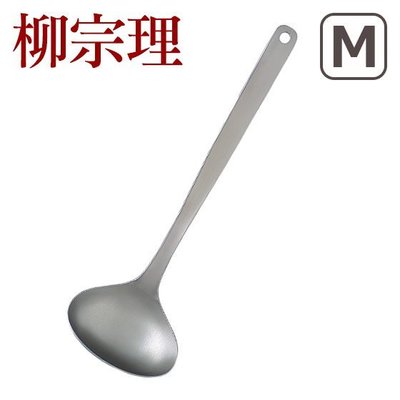 [ 偶拾小巷 ] 日本製 柳宗理 不鏽鋼湯勺 (M)
