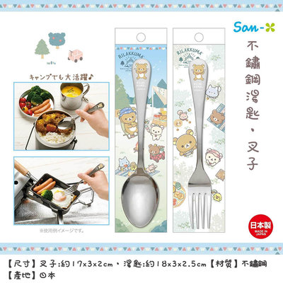 日本製 SAN-X 懶懶熊 拉拉熊 Rilakkuma 不鏽鋼 湯匙 叉子 正版授權