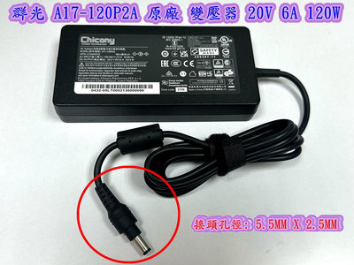 ☆【群光 A17-120P2A 原廠 變壓器 20V 6A 120W 】☆ASUS NUC NUC13ANH