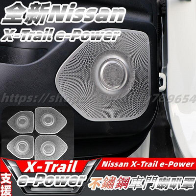 新大改款 nissan X-Trail 輕油電 e-Power t33 喇叭罩 車門音響罩