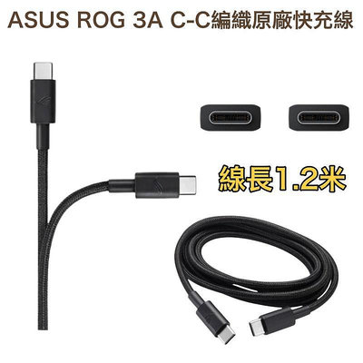 華碩 ROG USB-C to USB-C 原廠編織線 PD 快充線 傳輸線 充電線 雙 TypeC Phone7 8 9