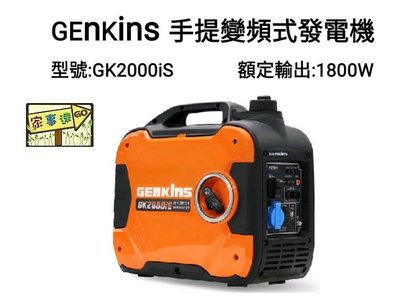 [ 家事達 ] GENKINS 手提變頻式 引擎發電機-1800w- 特價 110V