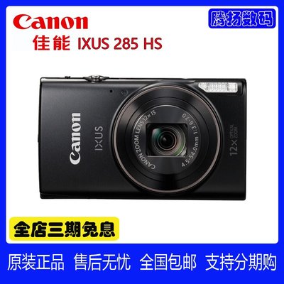 全新 Canon/佳能 IXUS 285 HS 高清數碼相機 伊克薩斯長焦卡片機
