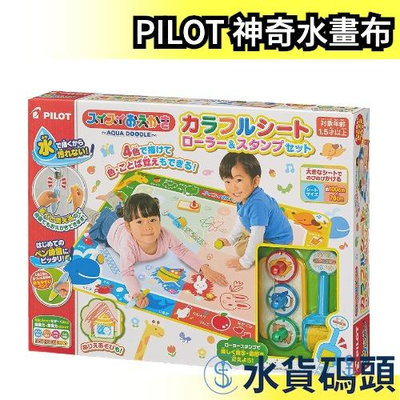 【水畫布】日本熱銷 PILOT 大款神奇水畫布 無毒彩色水塗鴉 兒童節 藝術 玩具【水貨碼頭】