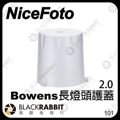 黑膠兔商行【 NiceFoto 長燈頭護蓋 for Bowens 】 保榮 卡口 燈罩 燈殼 保護蓋 保護罩 燈泡罩