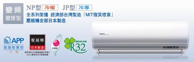 新產品日立變頻冷暖RAS-22NJP/RAC-22NP