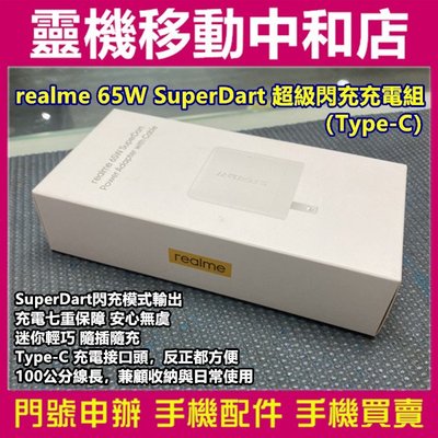 [原廠充電組]realme 65W SuperDart 超級閃充充電組（Type-C）/白色/只有一組/快充頭/快充線