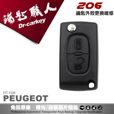 【汽車鑰匙職人】PEUGEOT 206 寶獅汽車遙控器 摺疊鑰匙外殼 全新更換
