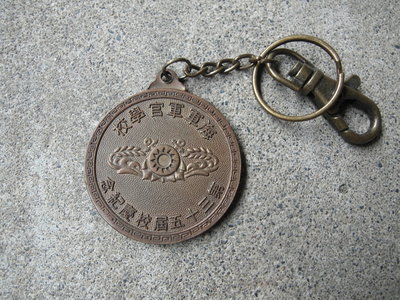 71年---海軍---軍官學校---第35屆校慶---紀念鑰匙圈--銅質---直徑4.2公分