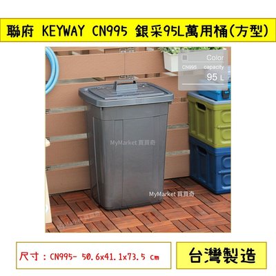 🌟台灣製🌟聯府 KEYWAY CN995 銀采萬用桶(方型) 95L 資源回收筒 掀蓋垃圾桶 分類回收桶 儲水桶 水桶