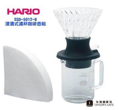 【TDTC 咖啡館】HARIO SSD-5012-B 浸漬式濾杯咖啡壺組 / 濾泡咖啡壺組 / 滴漏咖啡壺組 (300m