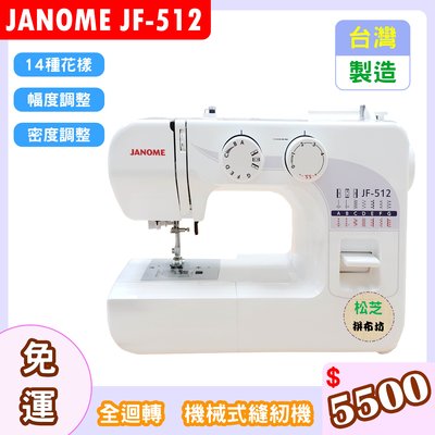 【松芝拼布坊】車樂美 JANOME JF-512 全迴轉 機械式縫紉機 幅度、密度調整