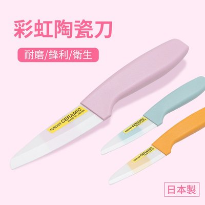 【日本FOREVER】彩虹陶瓷水果刀9cm~多款顏色供選