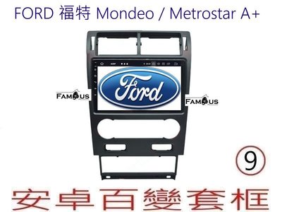 全新 安卓框- FORD 2004年~ Mondeo / Metrostar A+ 9吋  安卓面板百變套框
