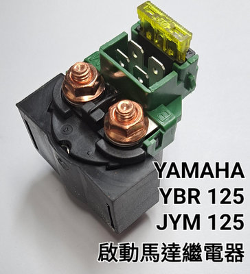 YAMAHA YBR 125 JYM 125 起動 啟動 馬達 繼電 繼電器