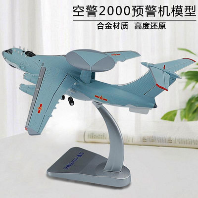 飛機模型1:130空警2000預警機飛機模型合金仿真KJ-2000軍事航模辦公室擺件