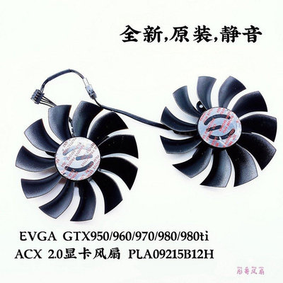 熱賣 EVGA GTX950/960/970/980/980ti ACX 2.0顯卡風扇 PLA09215B12H新品 促銷