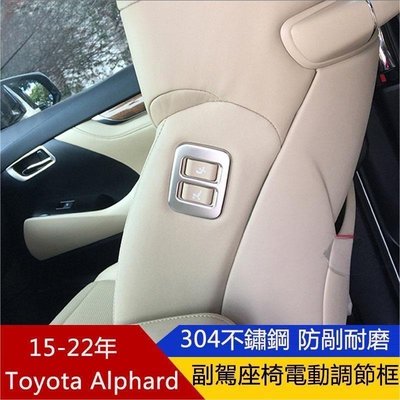��適用15-22年豐田Toyota Alphard 副駕座椅電動調節飾框 阿爾法改裝