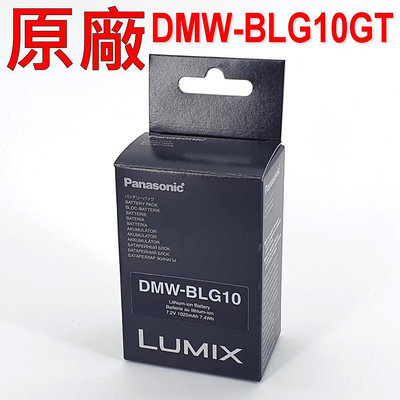 Panasonic DMW-BLG10GT 原廠電池 GX9 LX100 LX100II LX100m2