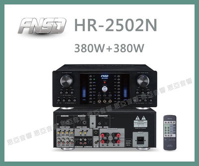 【恩亞音響】台灣製造FNSD HR-2502N卡拉OK擴大機大功率大電流 數位迴音殘響效果HR2502N