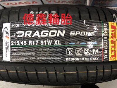 《億鑫輪胎 板橋店》倍耐力 Dragon Sport  215/45/17 215/45R17 龍胎 抓地好表現