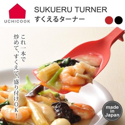 日本製UCHICOOK不鏽鋼 耐熱煎匙 鍋鏟 不沾鍋煎匙鍋鏟