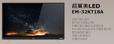 【大邁家電】 SAMPO聲寶 EM-32KT18A 32吋液晶電視〈下訂前請先詢問是否有貨〉