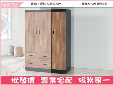 《娜富米家具》SB-056-6 積層木1.3尺單門衣櫥/衣櫃~ 優惠價3100元