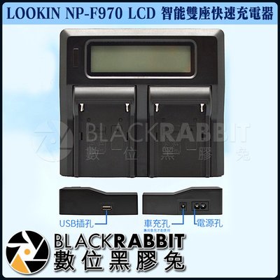 數位黑膠兔【 LOOKIN NP-F970 LCD 智能雙座快速充電器 】 車充 USB 液晶螢幕 電池