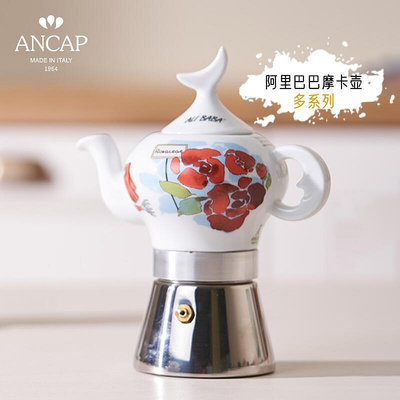【摩卡壺】ANCAP二人份阿里巴巴壺單閥陶瓷咖啡壺家用煮咖啡意式