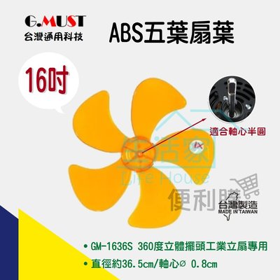 【生活家便利購】《附發票》台灣通用科技 16吋ABS五葉扇葉 GM-1636S 16吋360度立體擺頭工業立扇專用