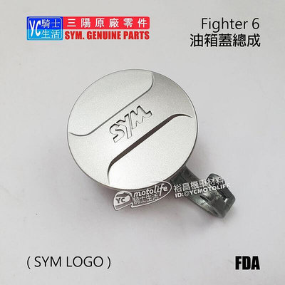 _SYM三陽原廠 油箱蓋 Fighter 6 悍將六代 油箱蓋總成 油蓋 SYM LOGO 正廠零件 FDA