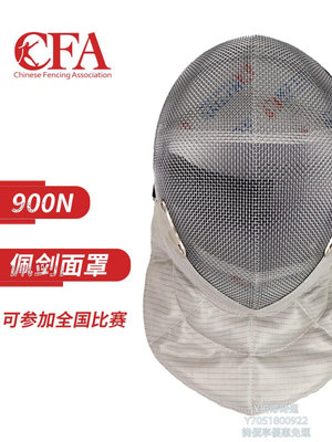 擊劍擊劍裝備新規比賽佩劍面罩CFA認證900N/1800N兒童成人護面頭盔