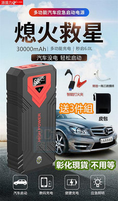 源盾力 汽車應急啟動電源30000mAh 智能數顯電量 A級鋰電池 12v適用汽車/柴油車/機車 🎁送 八防智慧點火夾+高檔防撞皮包+一拖三充電線