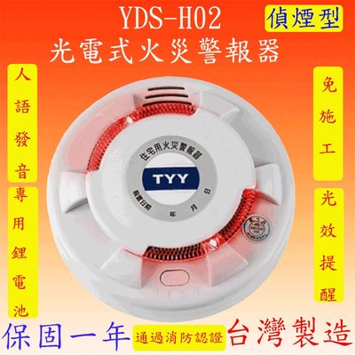 YDS-H02 光電式偵煙型火災警報器