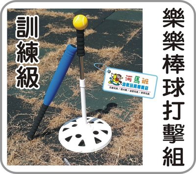 河馬班- 兒童學習教育玩具~ 樂樂棒/ 軟式棒球打擊遊戲組(訓練級)
