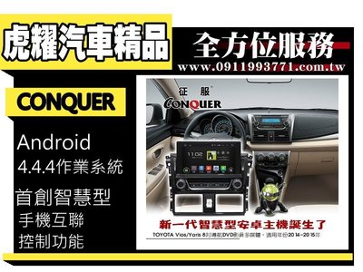 虎耀汽車精品~征服 CONQUER 安卓導航DVD影音多媒體主機 Toyota Vios