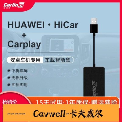 Cavwell-車連易華為HiCar盒子安卓車機carplay模塊USB車載互聯導航HUAWEI-可開統編